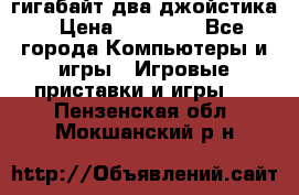 PlayStation 4 500 гигабайт два джойстика › Цена ­ 18 600 - Все города Компьютеры и игры » Игровые приставки и игры   . Пензенская обл.,Мокшанский р-н